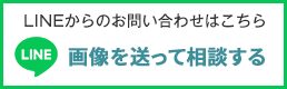 世田谷の雨漏り修理・屋根修理で、LINEでのお問い合わせはこちらから
