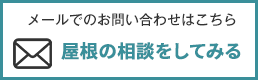 メールでの雨漏り修理・屋根修理のお問い合わせは24時間受付中