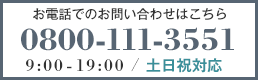 お電話での雨漏り修理・屋根修理のご相談・お問い合わせは0800-111-3551
