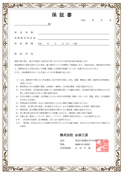 世田谷区雨漏り修理センターの保証について