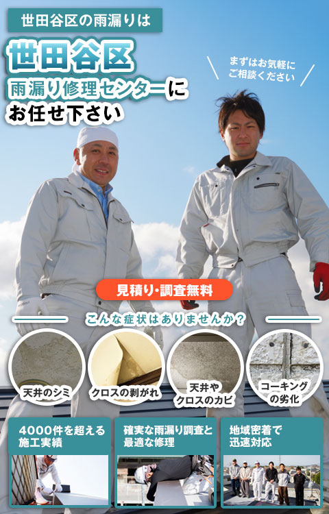 世田谷区の雨漏り修理は世田谷区雨漏り修理センターにお任せください。