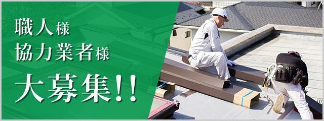 協力会社募集中!