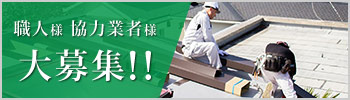協力会社募集中！