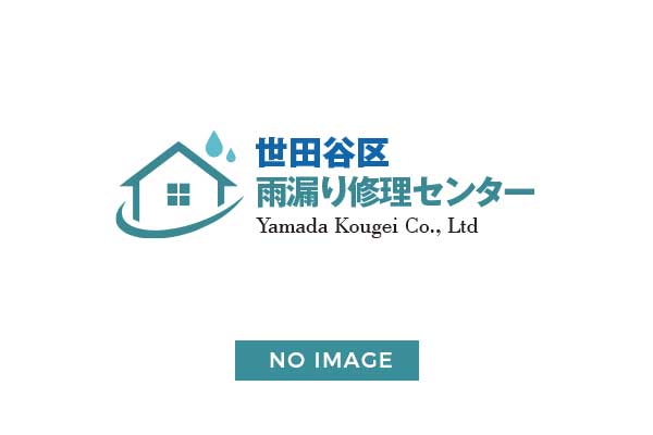 世田谷区の雨漏り修理は世田谷区雨漏り修理センターへ